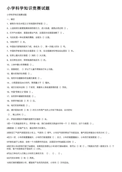 小学科学知识竞赛试题