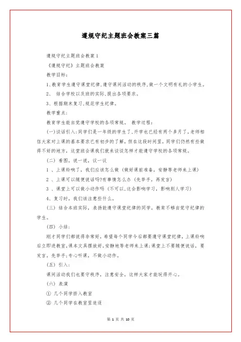 遵规守纪主题班会教案三篇