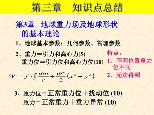 地球椭球基本参数及其相互关系