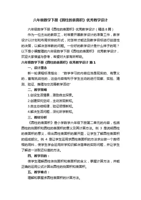 六年级数学下册《圆柱的表面积》优秀教学设计（精选8篇）