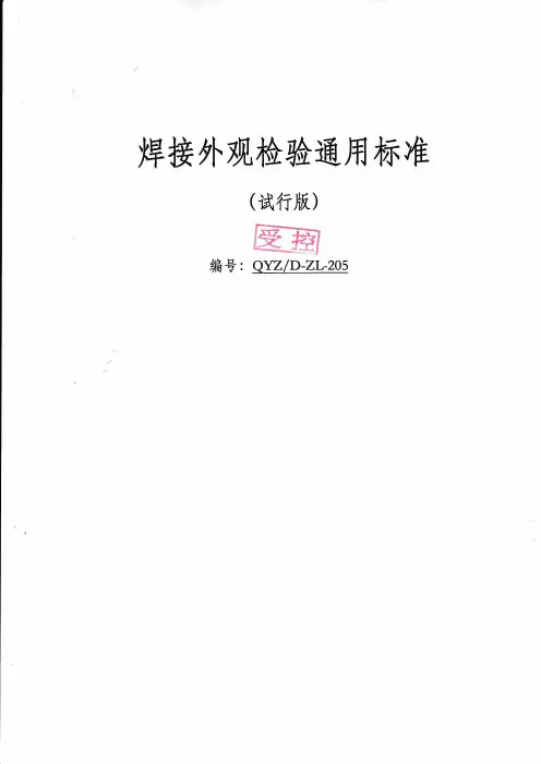 焊接外观检验通用标准