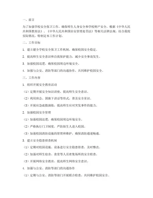 小学安全保卫处工作计划