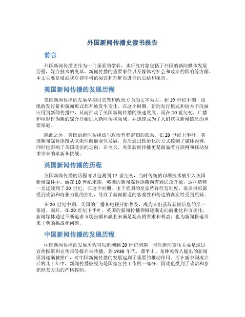 外国新闻传播史读书报告
