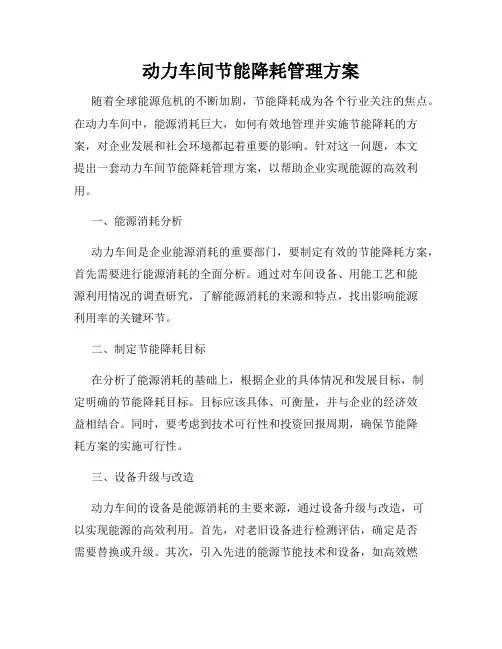 动力车间节能降耗管理方案