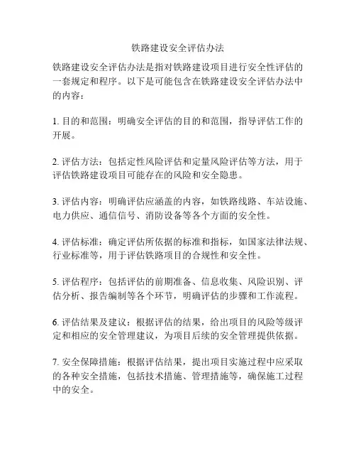 铁路建设安全评估办法