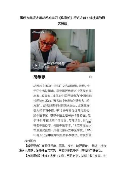 跟经方临证大师胡希恕学习《伤寒论》群方之首：桂枝汤的原文解读