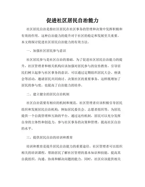 促进社区居民自治能力