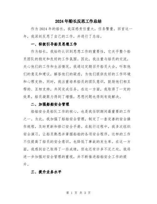 2024年船长反思工作总结