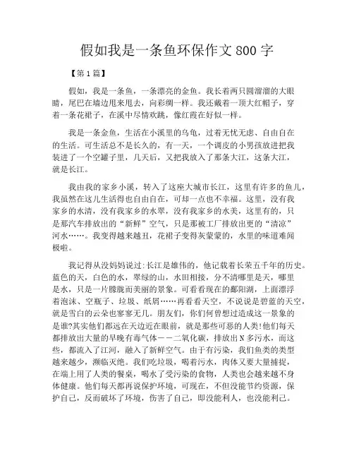 假如我是一条鱼环保作文800字