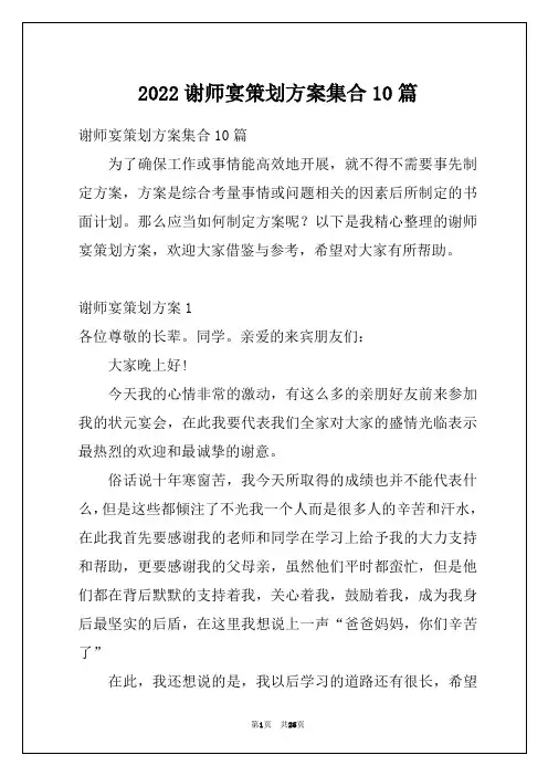 2022谢师宴策划方案集合10篇