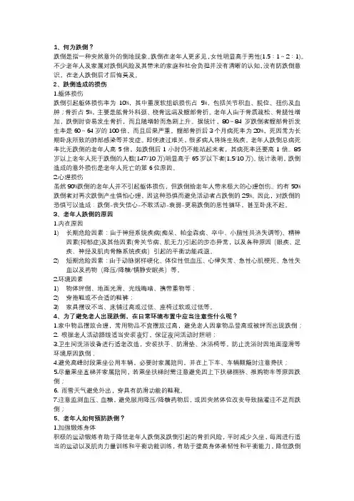 老年跌倒(适合科普宣传册)
