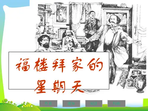 【最新】人教版七年级语文下册第三单元 14课《福楼拜家的星期天》(共33张PPT).ppt