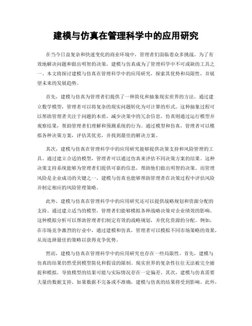建模与仿真在管理科学中的应用研究