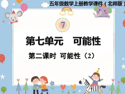 五年级上册数学课件-第七单元第2课时  可能性(2) 北师大版(共13张PPT)优秀课件