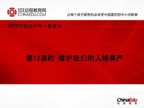 2013年人教新课标版中考政治一轮复习课件：第12课时 维护我们的人格尊严