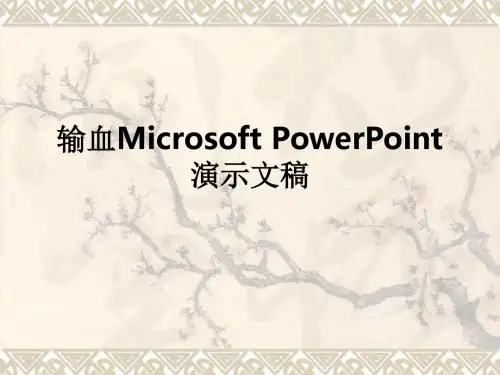 输血Microsoft PowerPoint 演示文稿ppt课件