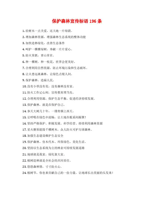 保护森林宣传标语196条