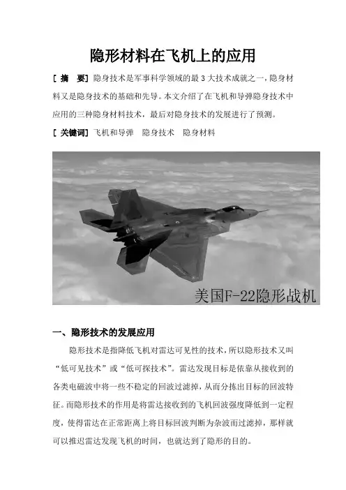 隐形材料的发展及应用