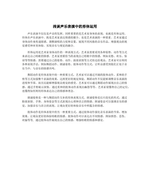 浅谈声乐表演中的形体运用
