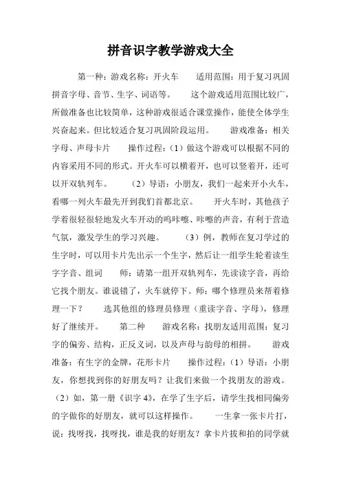 拼音识字教学游戏大全