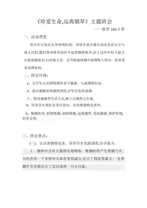 《珍爱生命,远离烟草》主题班会