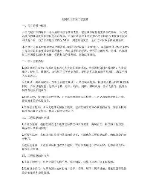 公园设计方案工程预算