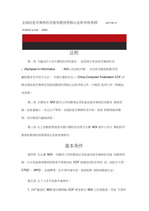全国信息学奥林匹克指导教师资格认定和评级条例