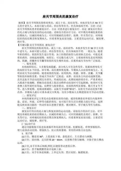 肩关节周围炎的康复治疗