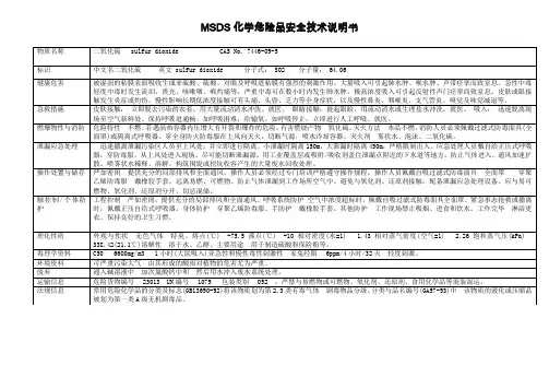 二氧化硫安全技术说明书