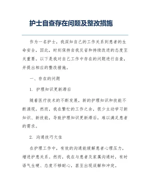 护士自查存在问题及整改措施