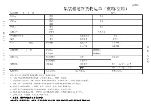 集装箱道路货物运单（整箱空箱）