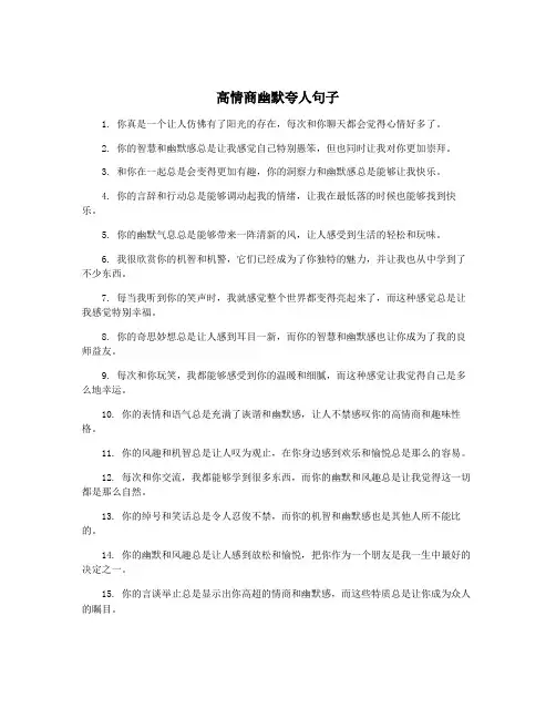 高情商幽默夸人句子