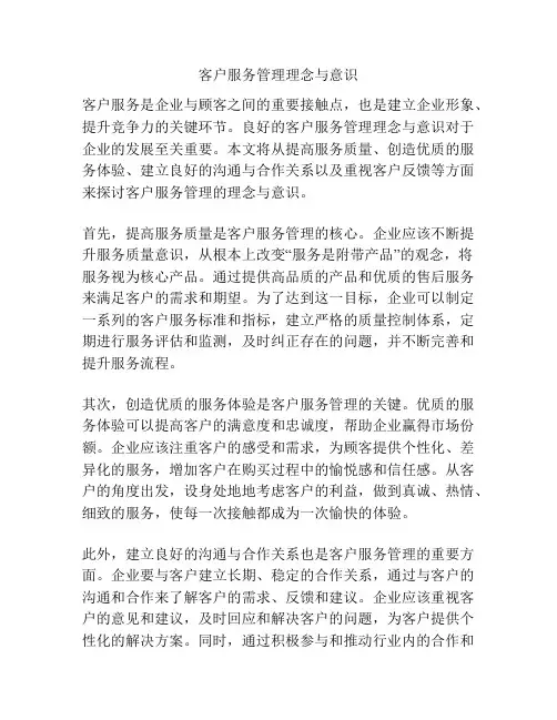 客户服务管理理念与意识