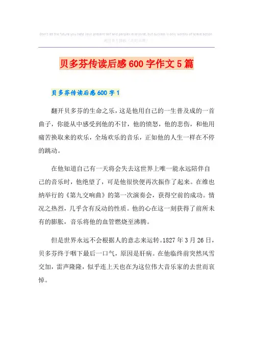贝多芬传读后感600字作文5篇