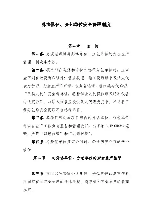 外协队伍、分包安全管理制度