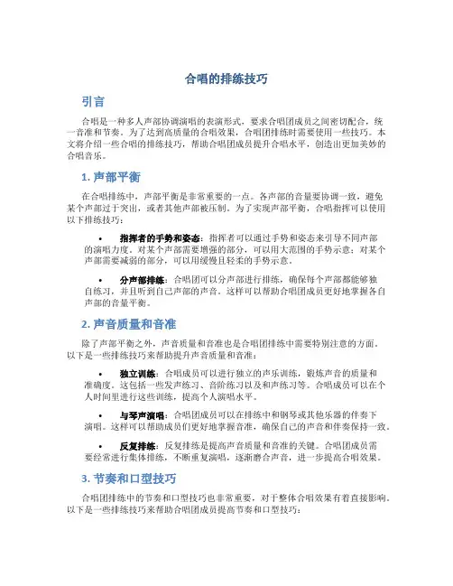 合唱的排练技巧