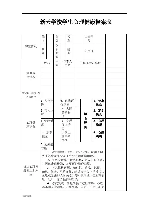 小学生心理健康档案表5