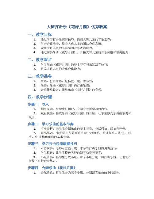 大班打击乐《花好月圆》优秀教案