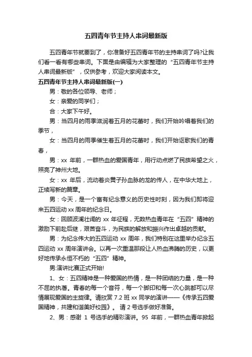 五四青年节主持人串词最新版