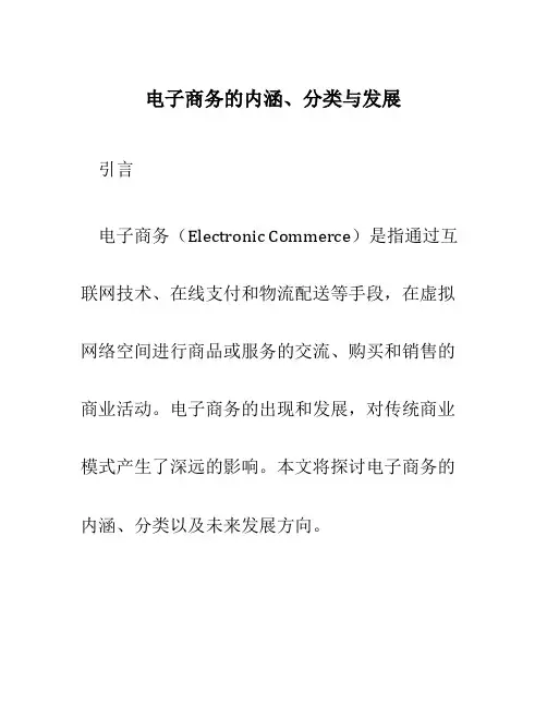 电子商务的内涵、分类与发展