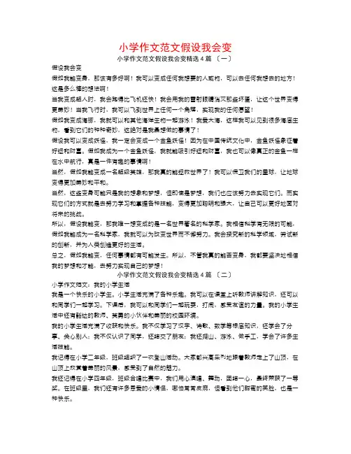 小学作文范文假如我会变4篇