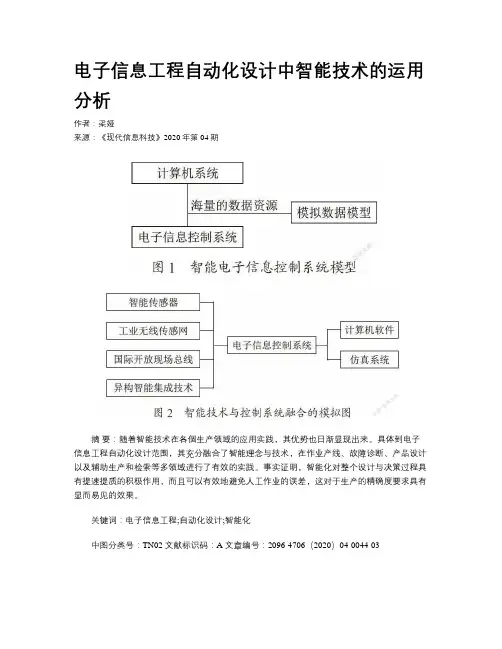 电子信息工程自动化设计中智能技术的运用分析