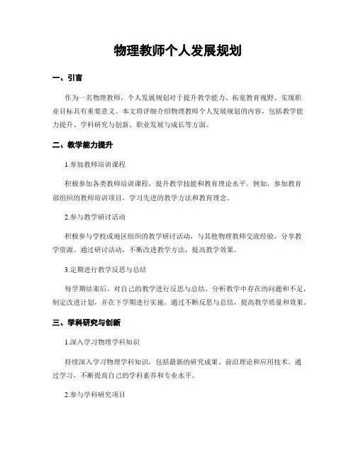 物理教师个人发展规划