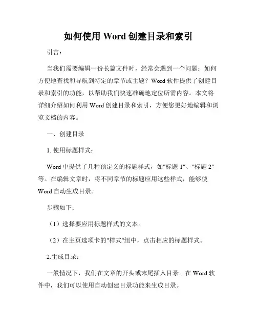 如何使用Word创建目录和索引