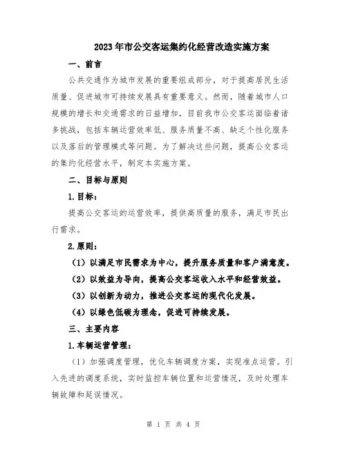 2023年市公交客运集约化经营改造实施方案