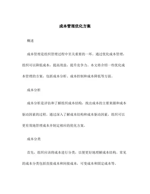 成本管理优化方案