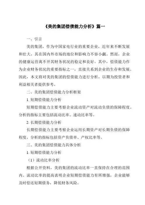 《2024年美的集团偿债能力分析》范文
