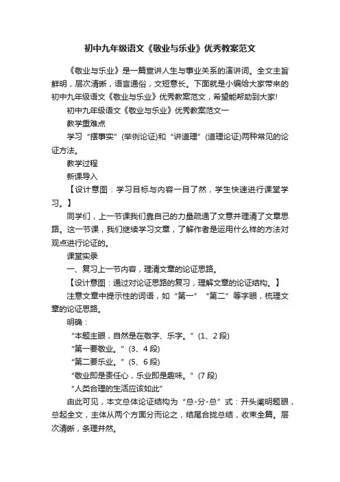 初中九年级语文《敬业与乐业》优秀教案范文