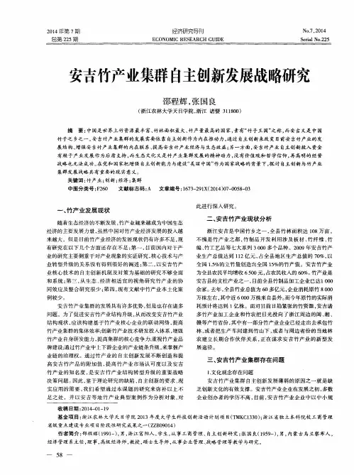 安吉竹产业集群自主创新发展战略研究