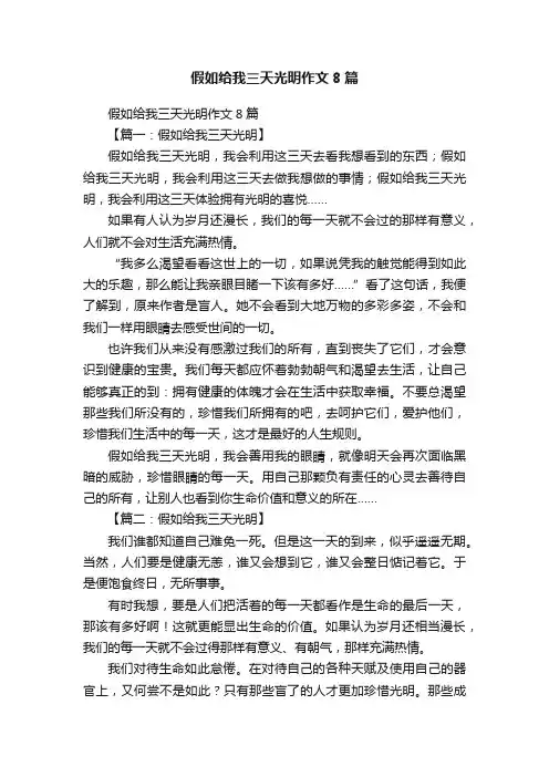 假如给我三天光明作文8篇